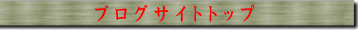 ブログサイトトップへ